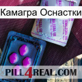 Камагра Оснастки 37